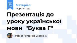 Презентація до уроку української мови  "Буква Г"