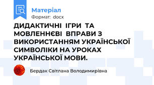 ДИДАКТИЧНІ  ІГРИ  ТА  МОВЛЕННЄВІ  ВПРАВИ З ВИКОРИСТАННЯМ УКРАЇНСЬКОЇ СИМВОЛІКИ НА УРОКАХ УКРАЇНСЬКОЇ МОВИ.