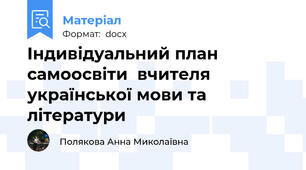 Індивідуальний план самоосвіти  вчителя української мови та літератури