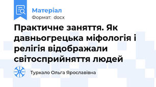 Практичне заняття. Як давньогрецька міфологія і релігія відображали світосприйняття людей