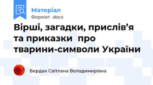 Вірші, загадки, прислів’я та приказки  про  тварини-символи України