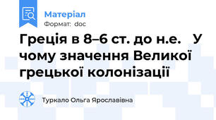 Греція в 8–6 ст. до н.е. 	У чому значення Великої грецької колонізації