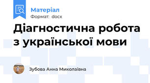Діагностична робота з української мови