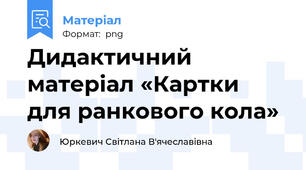 Дидактичний матеріал «Картки для ранкового кола»