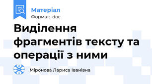 Виділення фрагментів тексту та операції з ними
