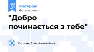 "Добро починається з тебе"