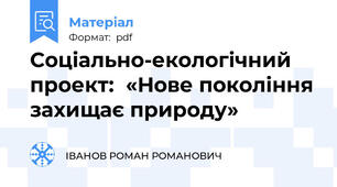 Соціально-екологічний проект:  «Нове покоління захищає природу»