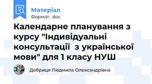 Календарне планування з курсу "Індивідуальні консультації  з української мови" для 1 класу НУШ