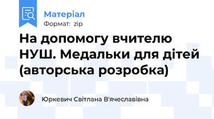 На допомогу вчителю НУШ. Медальки для дітей (авторська розробка)