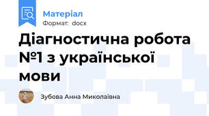 Діагностична робота №1 з української мови
