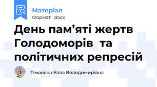 День пам’яті жертв Голодоморів  та політичних репресій