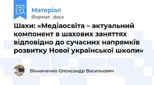 Шахи: «Медіаосвіта – актуальний компонент в шахових заняттях відповідно до сучасних напрямків розвитку Нової української школи»