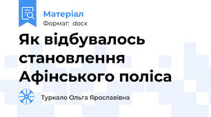 Як відбувалось становлення Афінського поліса