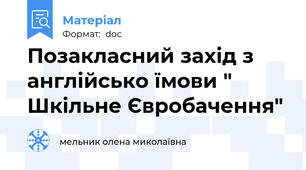 Позакласний захід з англійсько їмови " Шкільне Євробачення"