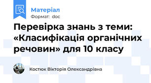 Перевірка знань з теми: «Класифікація органічних речовин» для 10 класу