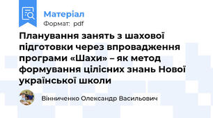 Планування занять з шахової підготовки через впровадження програми «Шахи» – як метод формування цілісних знань Нової української школи
