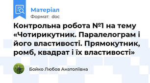 Контрольна робота №1 на тему «Чотирикутник. Паралелограм і його властивості. Прямокутник, ромб, квадрат і їх властивості»