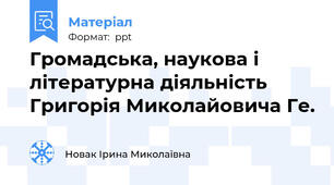 Громадська, наукова і літературна діяльність Григорія Миколайовича Ге.