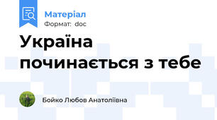 Україна починається з тебе