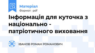 Інформація для куточка з національно - патріотичного виховання