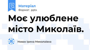 Моє улюблене місто Миколаїв.
