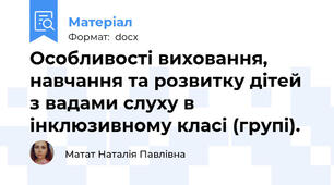 Особливості виховання, навчання та розвитку дітей з вадами слуху в інклюзивному класі (групі).