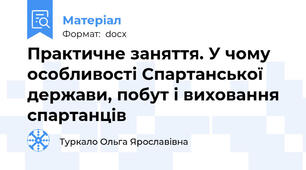 Практичне заняття. У чому особливості Спартанської держави, побут і виховання спартанців