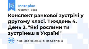 Конспект ранкової зустрічі у другому класі. Тиждень 4.  День 2. "Які рослини ти зустрінеш в Україні"
