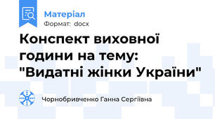 Конспект виховної години на тему: "Видатні жінки України"