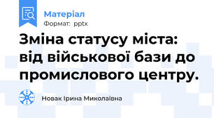 Зміна статусу міста: від військової бази до промислового центру.