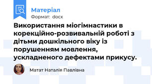 Використання міогімнастики в корекційно-розвивальній роботі з дітьми дошкільного віку із порушенням мовлення, ускладненого дефектами прикусу.