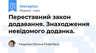 Переставний закон додавання. Знаходження невідомого доданка.