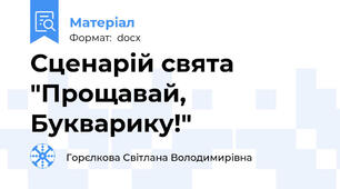 Сценарій свята  "Прощавай, Букварику!"