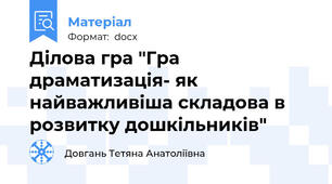 Ділова гра "Гра драматизація- як найважливіша складова в розвитку дошкільників"