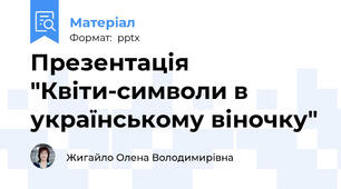 Презентація "Квіти-символи в українському віночку"