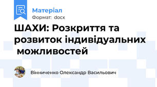 ШАХИ: Розкриття та розвиток індивідуальних  можливостей