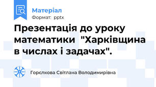 Презентація до уроку математики  "Харківщина в числах і задачах".