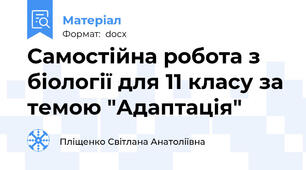Самостійна робота з біології для 11 класу за темою "Адаптація"