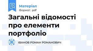 Загальні відомості про елементи портфоліо