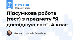 Підсумкова робота (тест) з предмету "Я досліджую світ", 4 клас