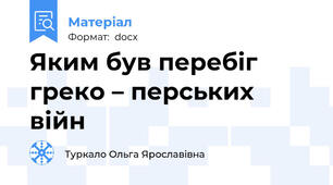 Яким був перебіг греко – перських війн