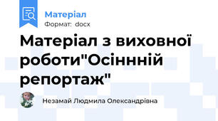 Матеріал з виховної роботи"Осіннній репортаж"