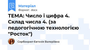 ТЕМА: Число і цифра 4. Склад числа 4. (за педогогічною технологією "Росток")