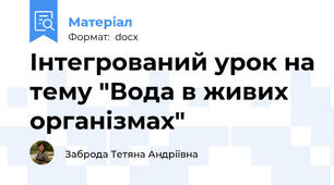 Інтегрований урок на тему "Вода в живих організмах"