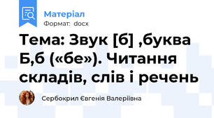 Тема: Звук [б] ,буква Б,б («бе»). Читання складів, слів і речень