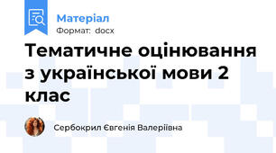 Тематичне оцінювання з української мови 2 клас