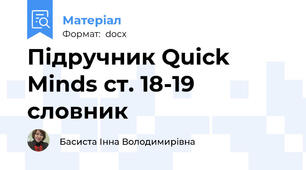 Підручник Quick Minds cт. 18-19 словник