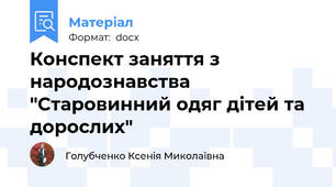 Конспект заняття з народознавства "Старовинний одяг дітей та дорослих"