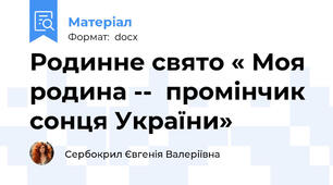 Родинне свято « Моя родина --  промінчик сонця України»