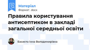 Правила користування антисептиком в закладі загальної середньої освіти